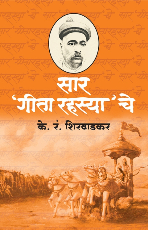 Saar Geetarahasyache | सार गीतारहस्याचे